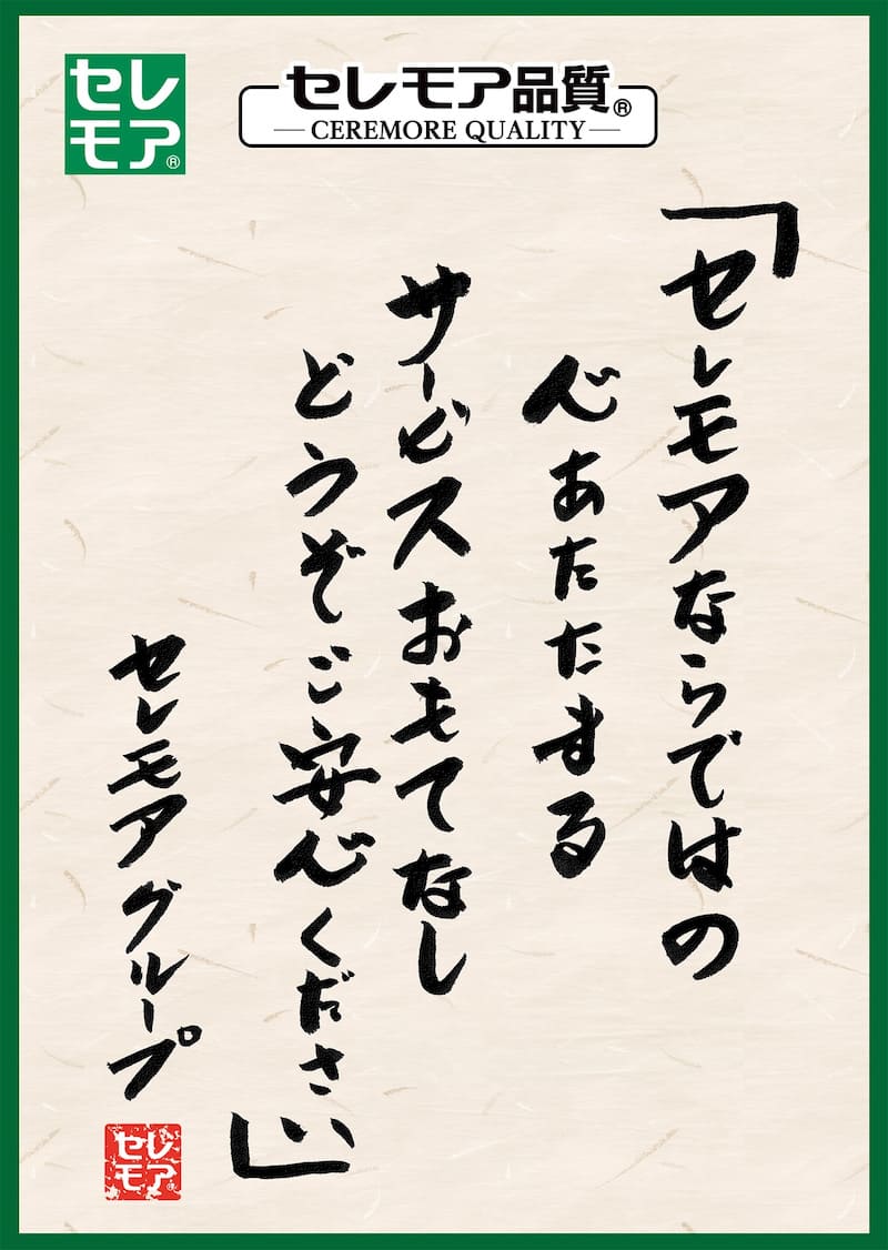 セレモアならではの心あたたまるサービスおもてなしどうぞご安心ください