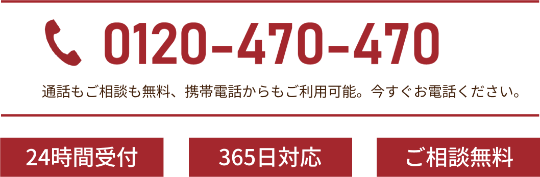 通話もご相談も無料、携帯電話からもご利用可能。今すぐお電話ください。