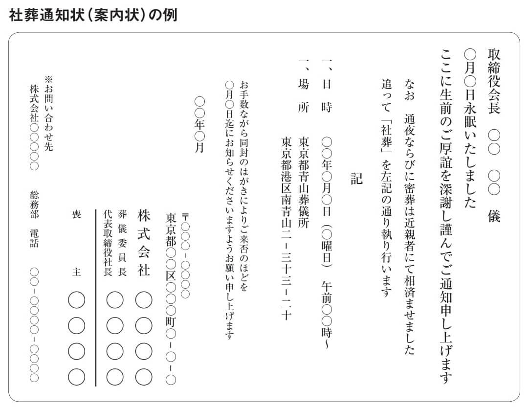 社葬通知状（案内状）の例