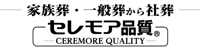 セレモア品質