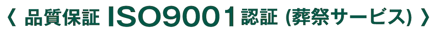 品質保障 ISO9001 認証（葬祭サービス）