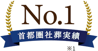 首都圏社葬実績 No.1