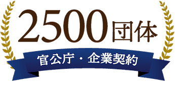 官公庁・企業契約 2500団体