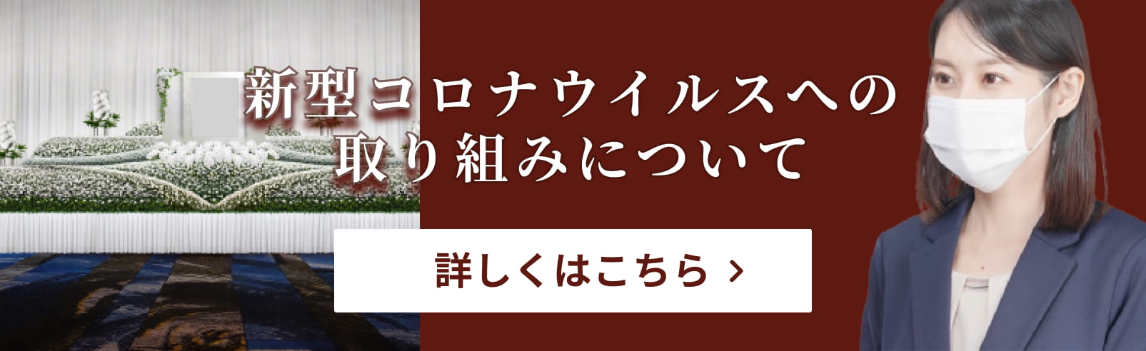 新型コロナウイルス対策