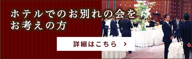 ホテルでのお別れの会