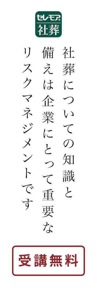 社葬についての知識と備えは企業にとって重要あリスクマネジメントです