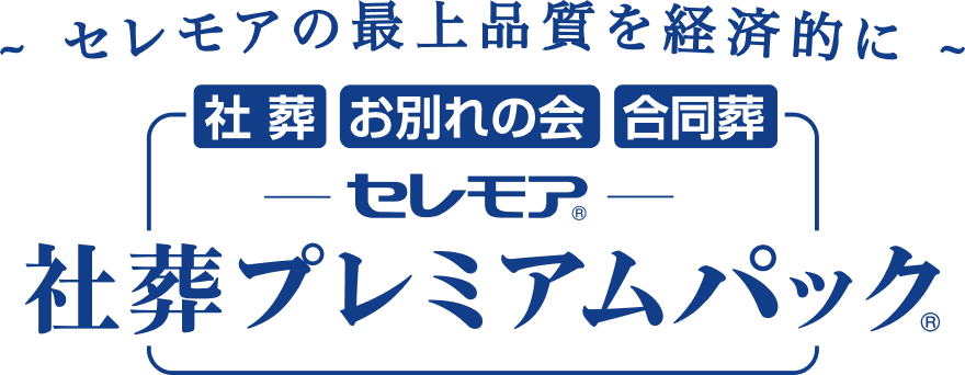~セレモアの最上品質を経済的に~ 社葬 お別れの会 合同葬 -セレモア- 社葬プレミアムパック