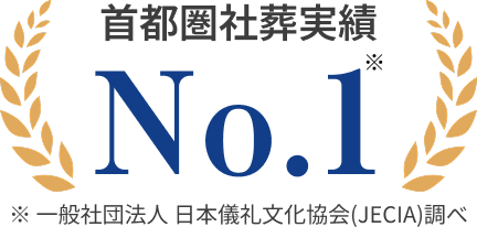 首都圏社葬実績No.1 ※一般社団法人 日本儀礼文化協会(JECIA)調べ