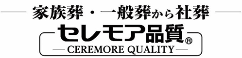 家族葬・一般葬から社葬 セレモア品質