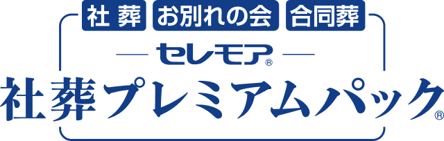 社葬 お別れの会 合同葬 -セレモア- 社葬プレミアムパック