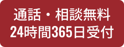 通話・相談無料 24時間365日