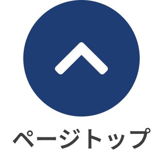 ページトップへ