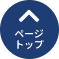 ページトップへ