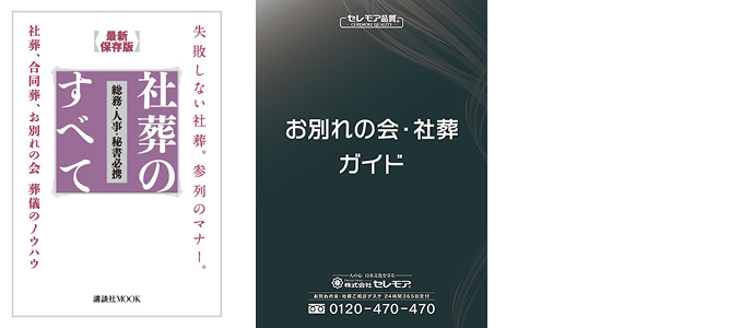 セレモアの資料