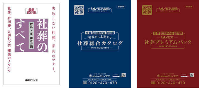 セレモアの資料