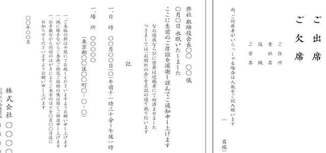 社葬の案内状の書き方と作成のポイント｜含める情報・配布・返信対応