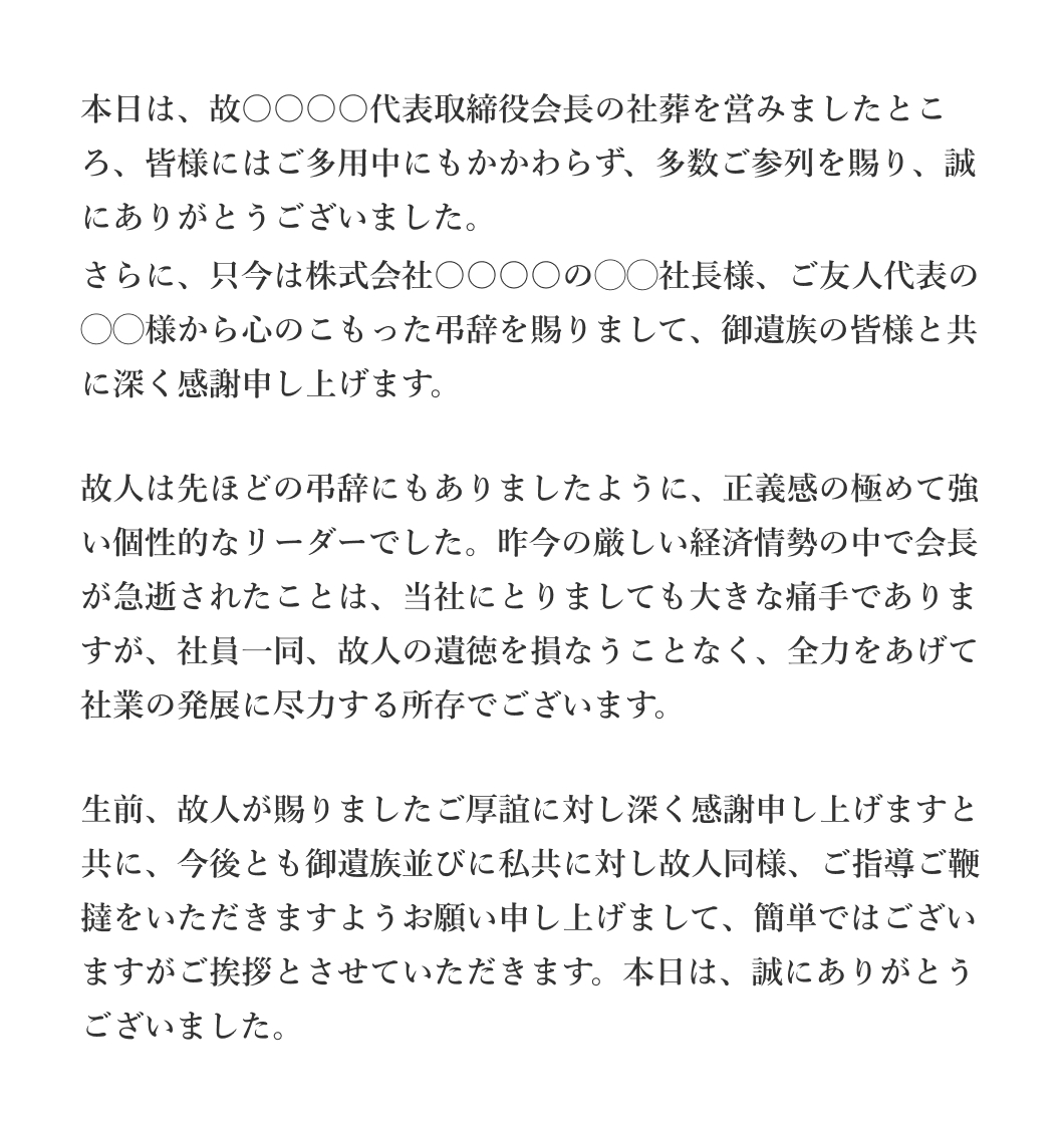 葬儀委員長が社長の場合