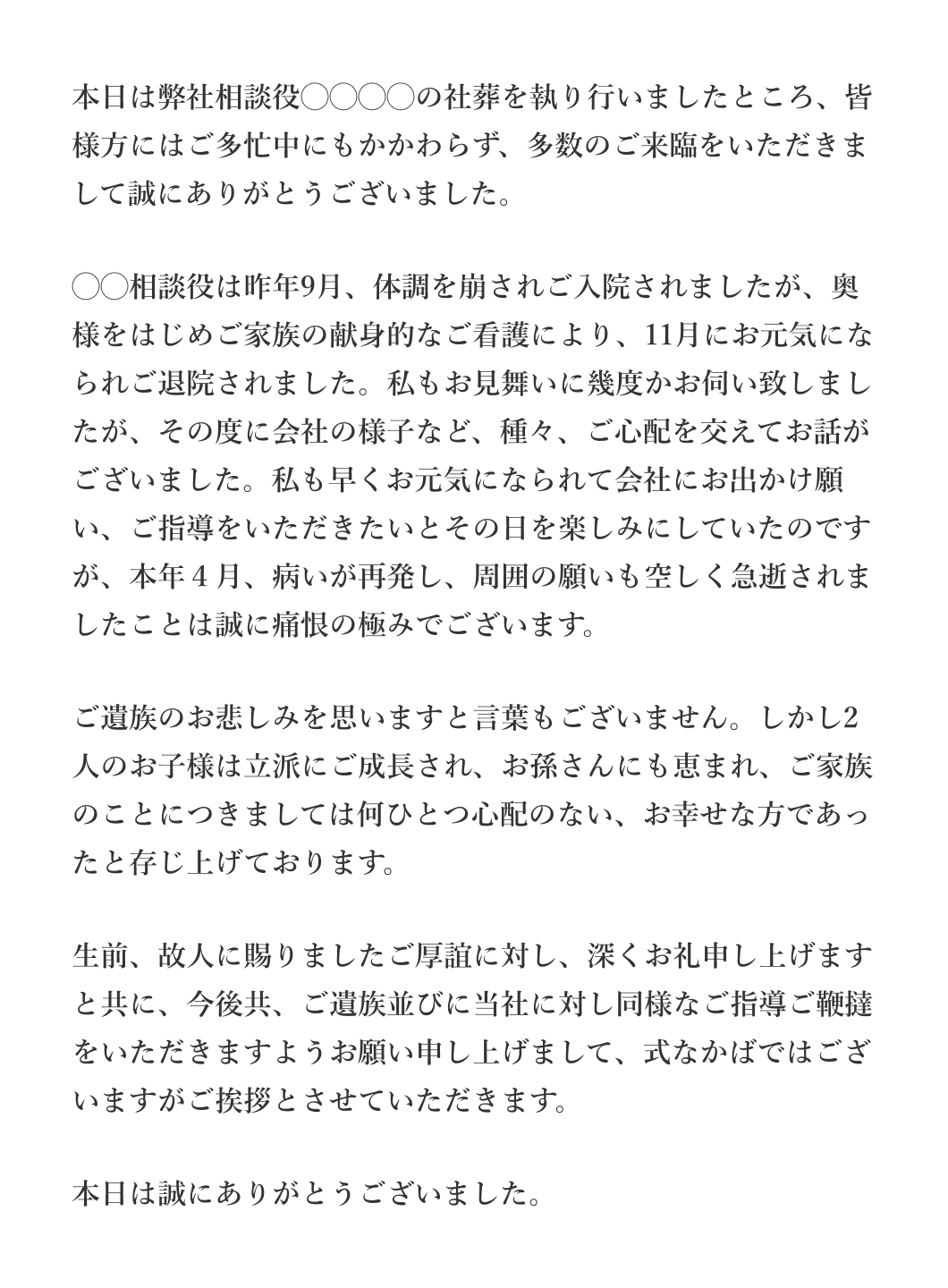 葬儀委員長が相談役の場合