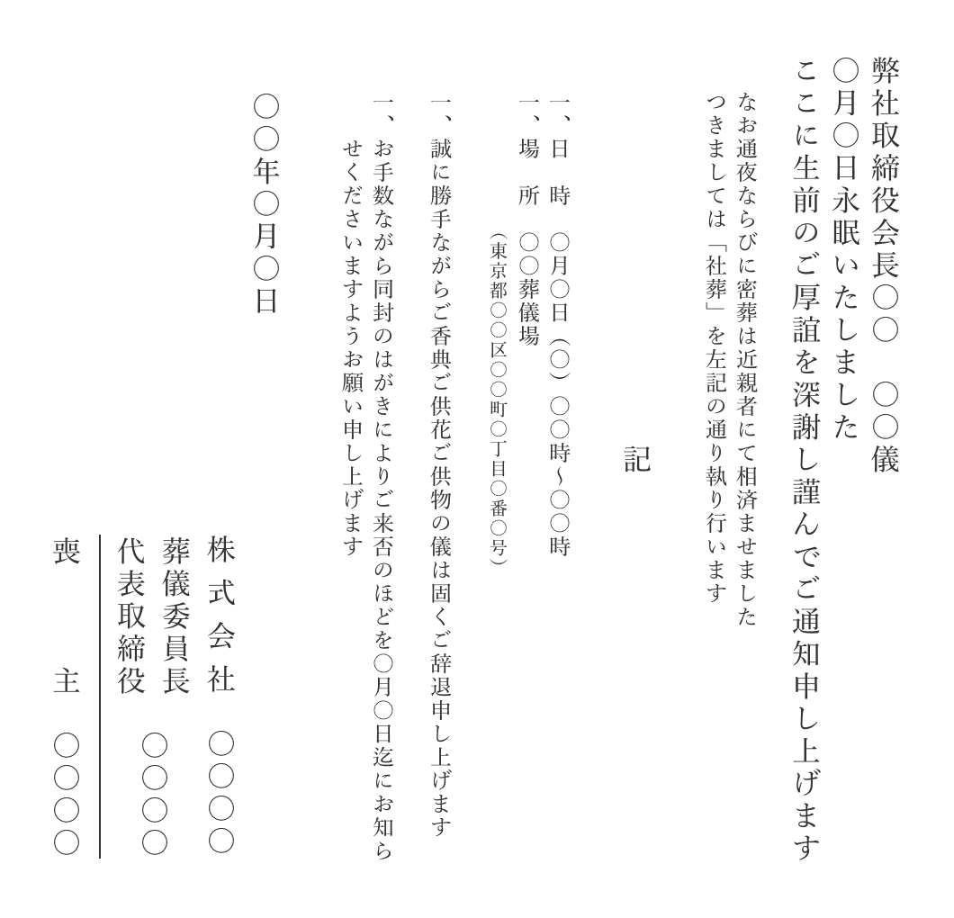 通知状　[社葬]