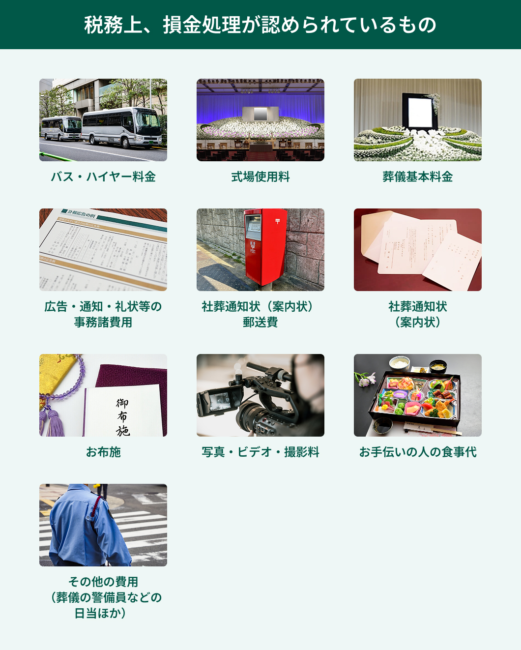税務上、損金処理が認められているもの