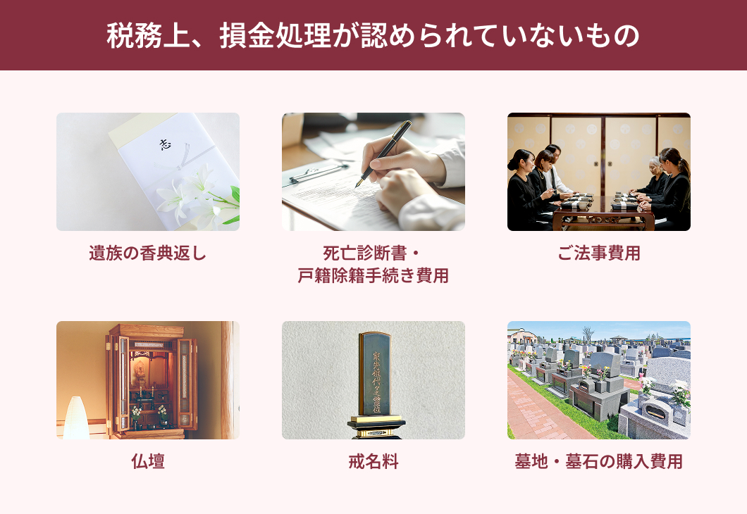 税務上、損金処理が認められていないもの