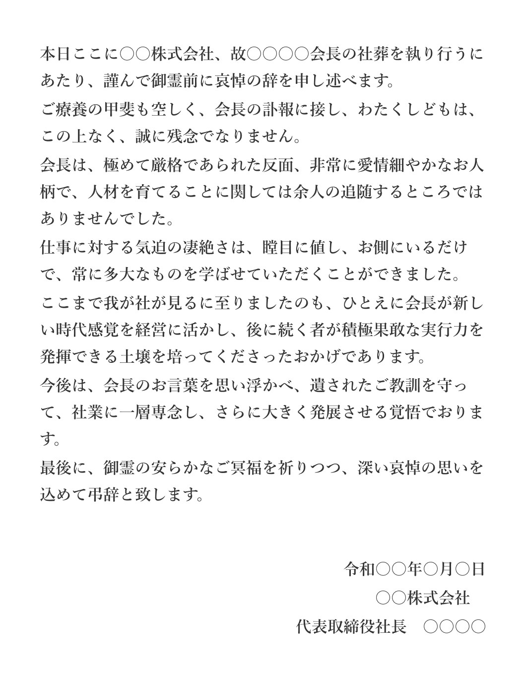 （例文1）会長への弔辞～代表取締役社長より～