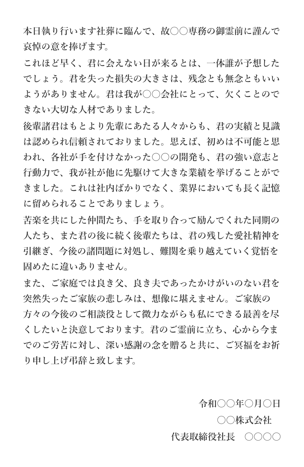 （例文2）専務への弔辞～代表取締役社長より～