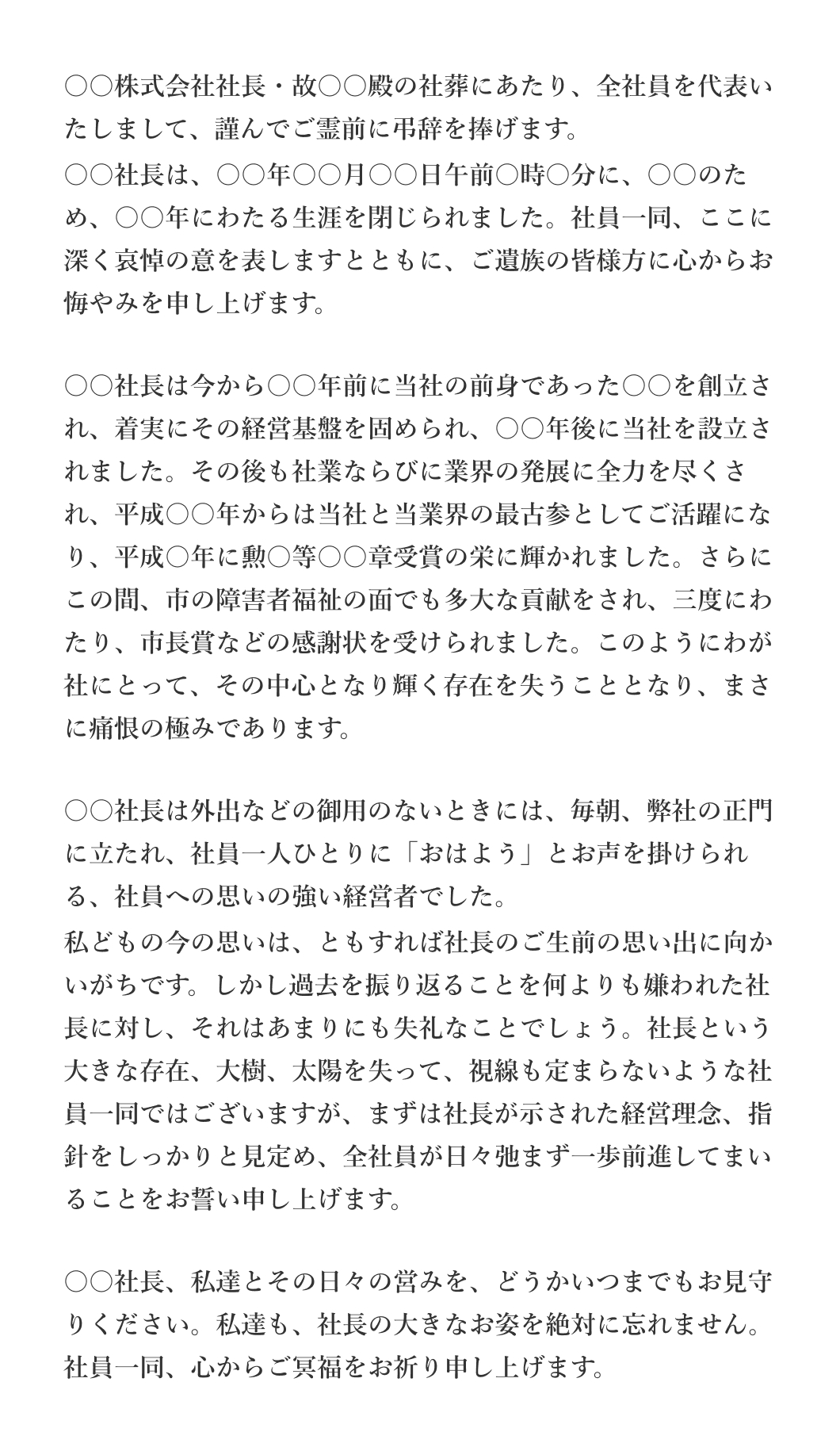 社長への弔辞（社員代表より）