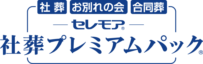 社葬プレムアムパック