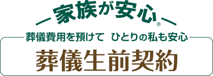 -家族が安心-葬儀費用を預けて ひとりの私も安心 葬儀生前契約