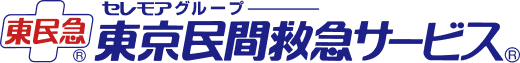 東急便 セレモアグループ 東京民間救急サービス