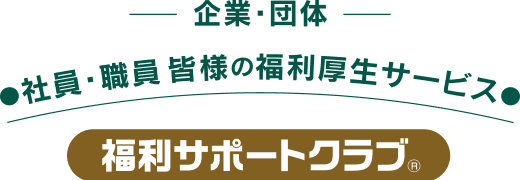 -企業・団体- 社員・職員皆様の福利厚生サービス 福利サポートクラブ
