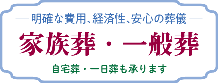 -明確な費用、経済性、安心の葬儀-家族葬・一般葬 自宅葬・一日葬も承ります