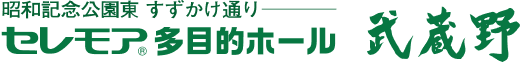 昭和記念公園 すずかけ通り セレモア多目的ホール 武蔵野