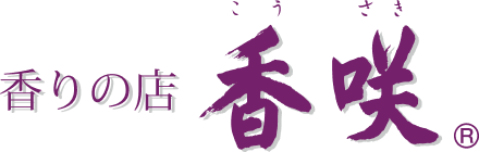 香りの店 香咲