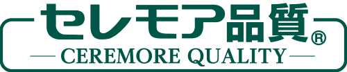 セレモア品質