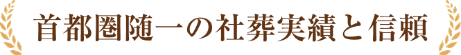 首都圏随一の社葬実績と信頼