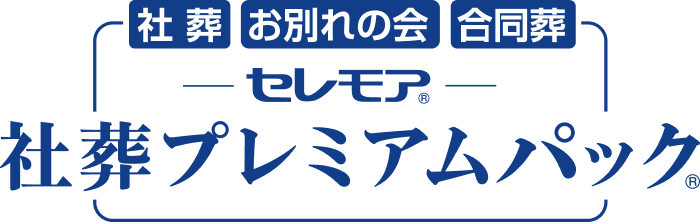 セレモア社葬プレミアムパック