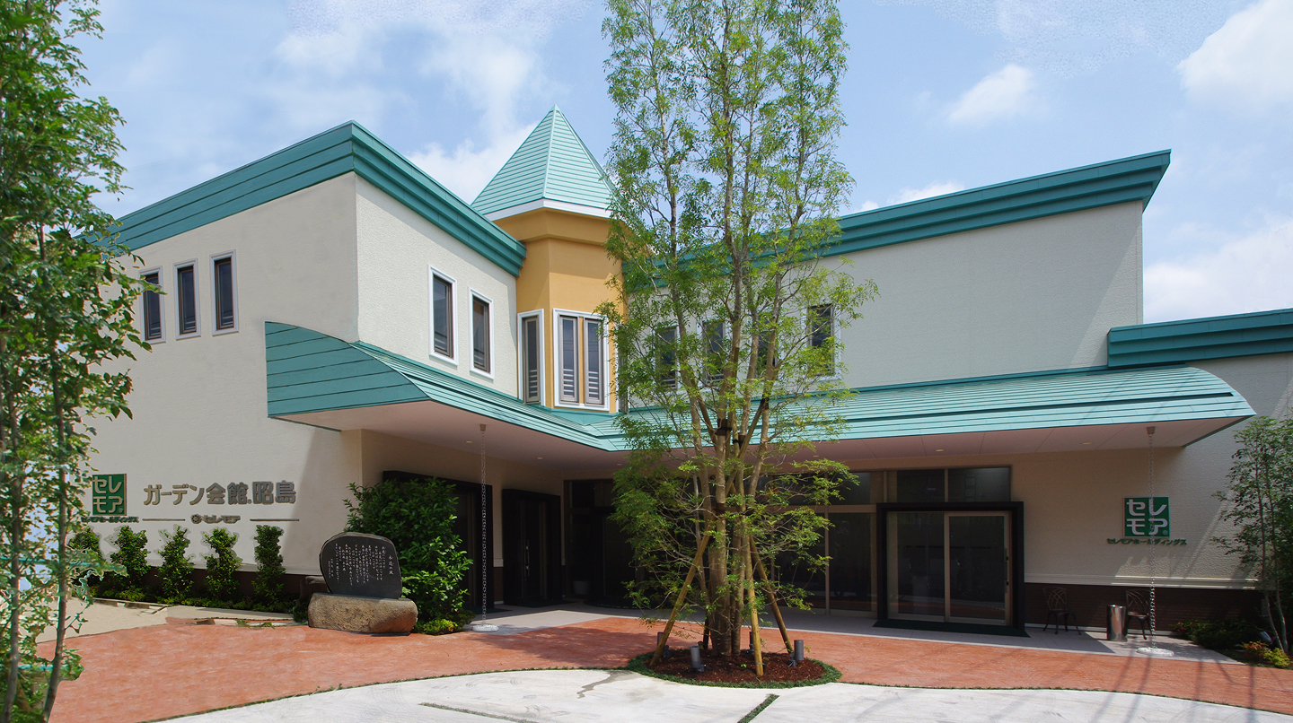 セレモア ガーデン会館 昭島