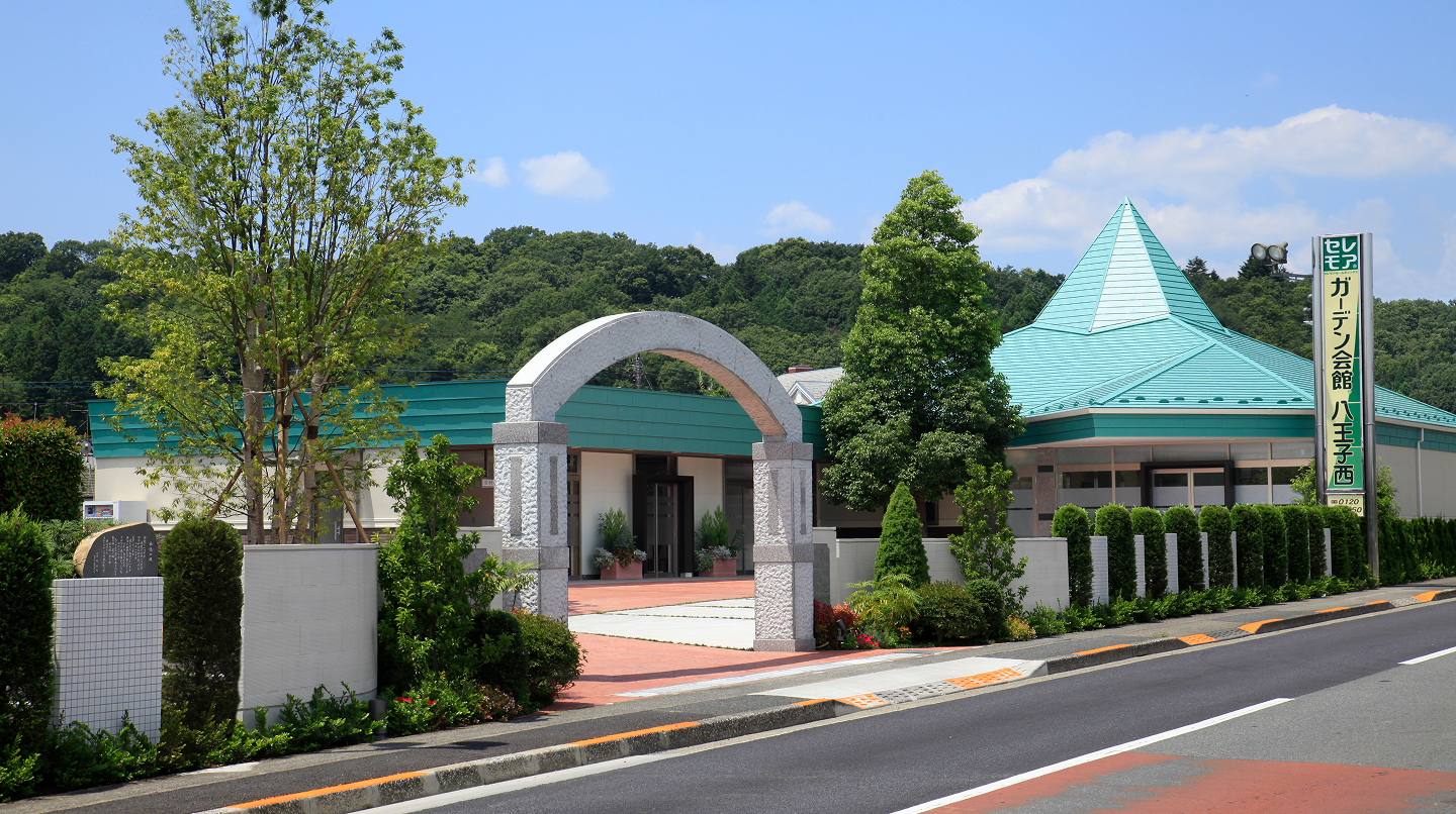 セレモア ガーデン会館 八王子西