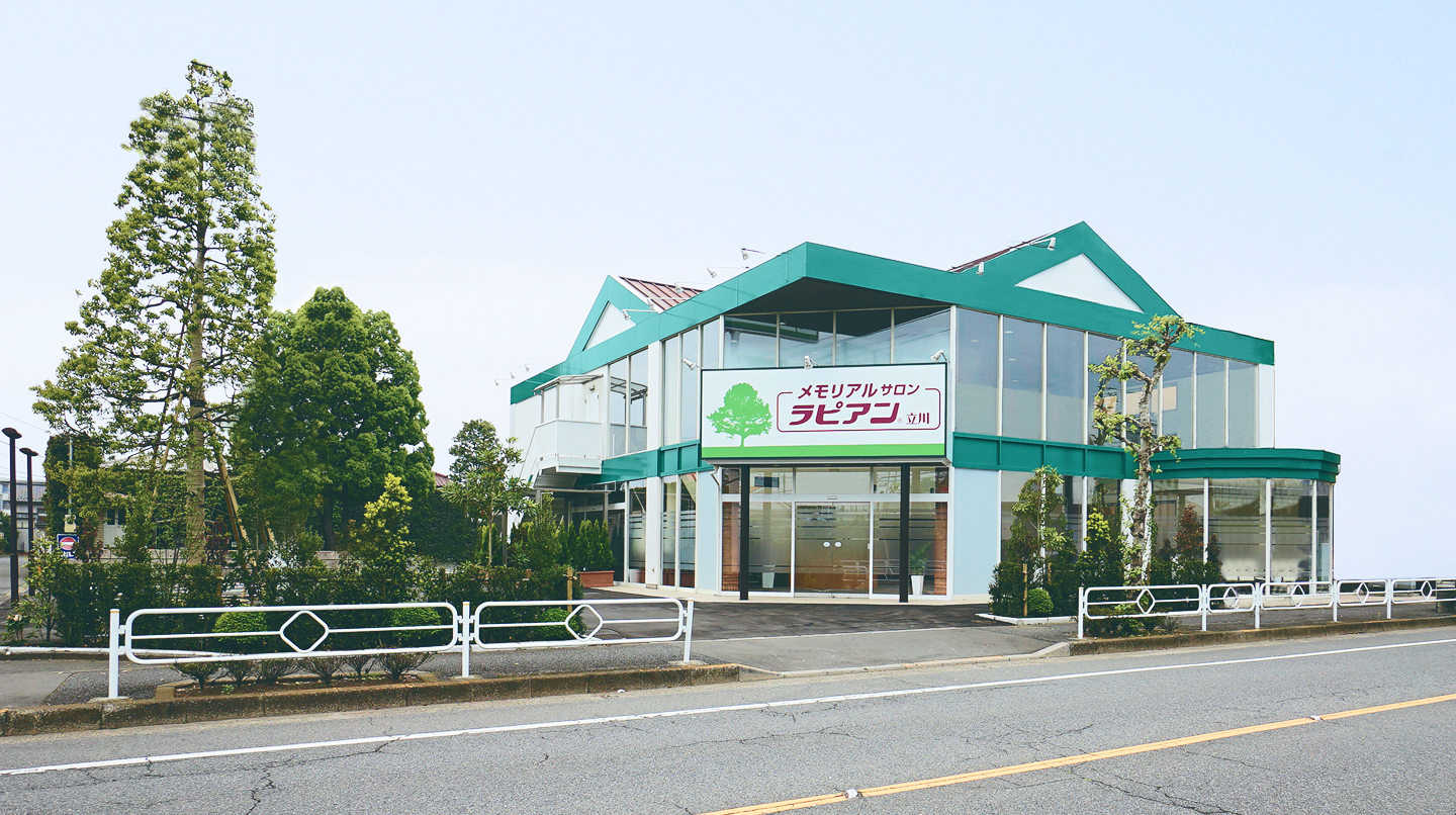 セレモア メモリアルサロン ラピアン立川
