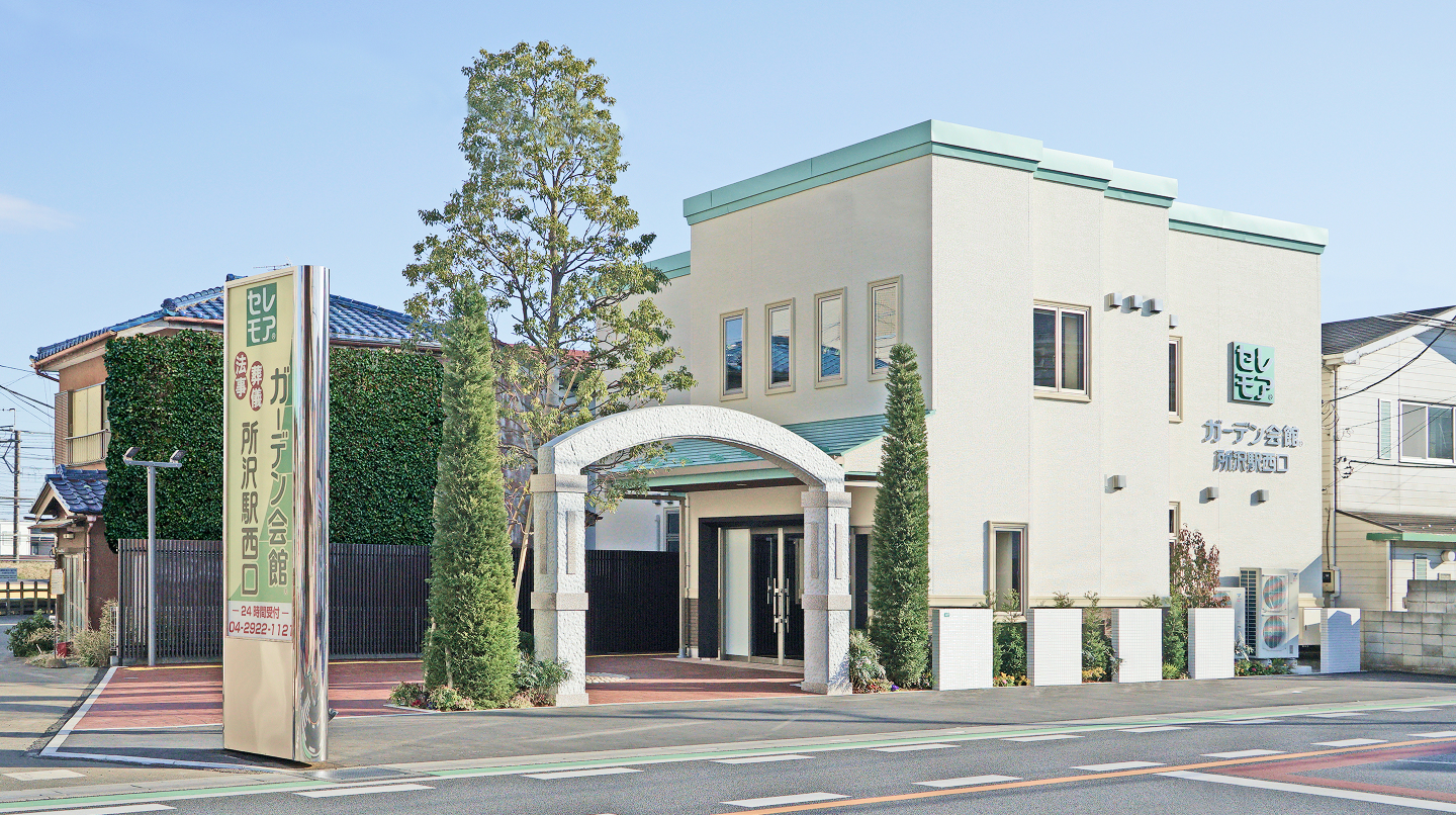 セレモア ガーデン会館 所沢駅西口